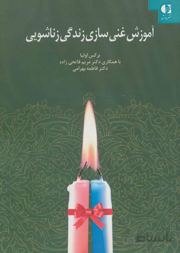 آموزش غني سازي زندگي زناشويي (كد ناشر : 147)