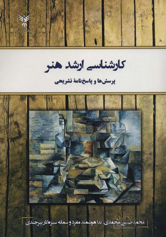 کارشناسی ارشد هنر (پرسش ها و پاسخ نامه تشریحی)(کد ناشر : 128)