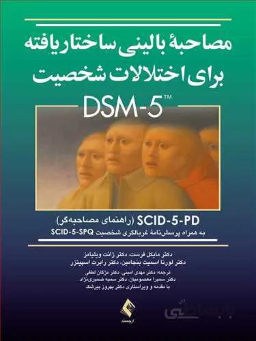 مصاحبه بالینی ساختاریافته برای اختلالات شخصیت DSM-5 | راهنمای مصاحبه