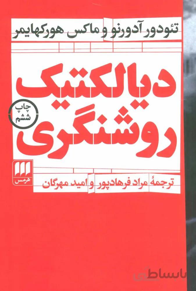 ديالكتيك روشنگري (كد ناشر : 133)