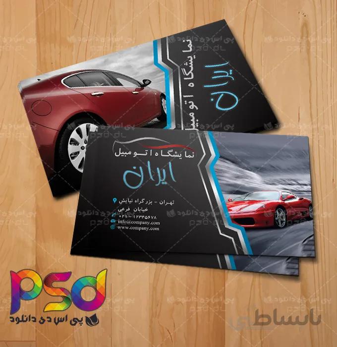 کارت ویزیت نمایشگاه اتومبیل