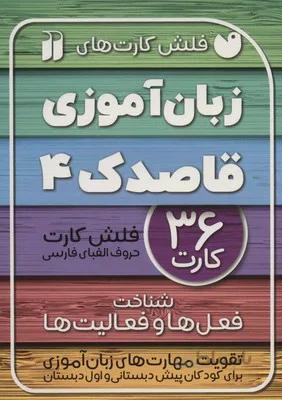 فلش کارت زبان اموزی 4