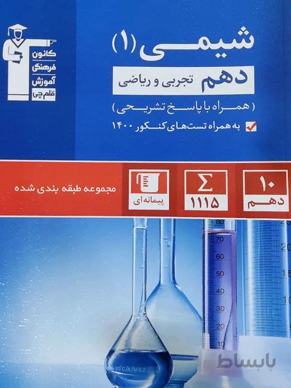 شیمی دهم آبی کانون قلم چی
