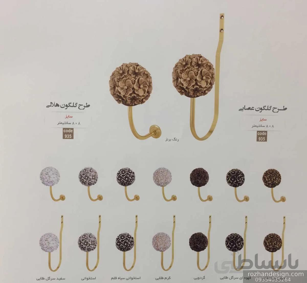 گل میخ طرح گلگون عصایی و هلالی در 8 رنگ