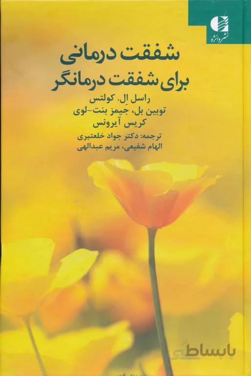 شفقت درمانی برای شفقت درمانگر