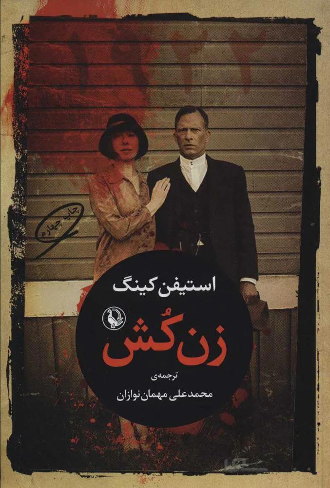 زن کش (1922)(كد ناشر : 129)