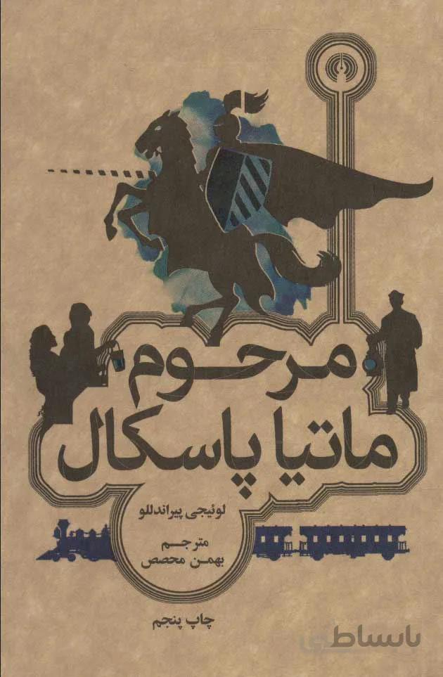 مرحوم ماتيا پاسكال (كد ناشر : 115)