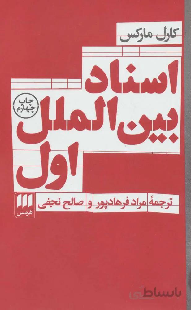 اسناد بين الملل اول (كد ناشر : 133)