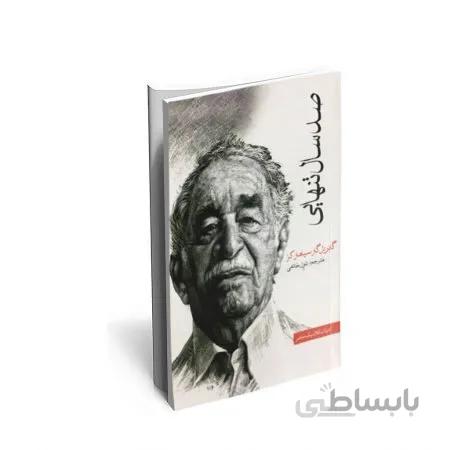 کتاب صد سال تنهایی اثر گابریل گارسیا مارکز