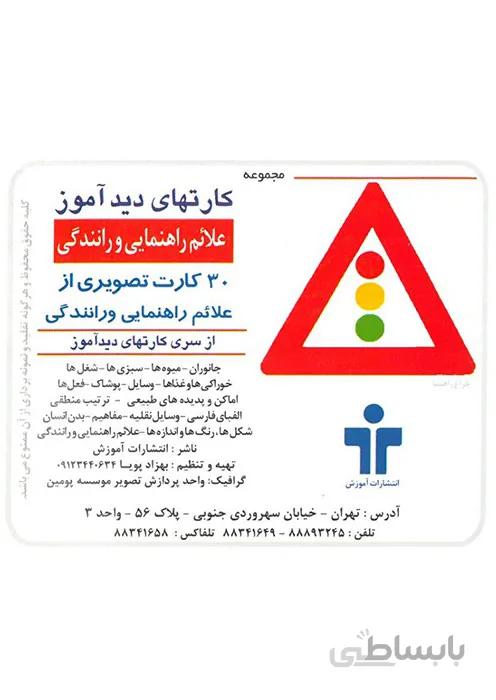 مجموعه کارتهای دید آموز - علائم راهنمایی و رانندگی