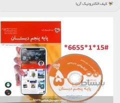دانلود کیف الکترونیک آریا پایه پنجم دوره آموزش ابتدایی