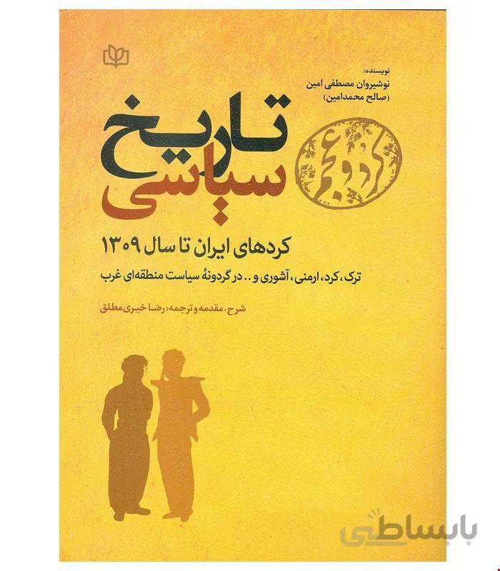 کتاب تاریخ سیاسی کردهای ایران انتشارات رشد