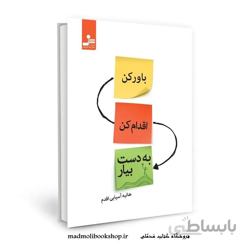 کتاب باور کن اقدام کن به دست بیار اثر هانیه آسیابی اقدم