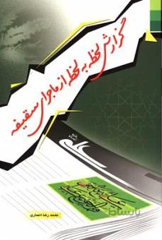 گزارش لحظه به لحظه از ماجرای سقیفه