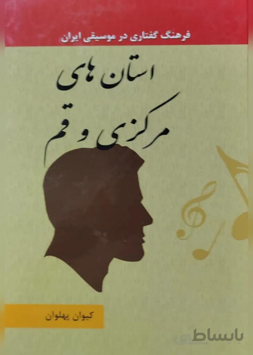 کتاب فرهنگ گفتاری در موسیقی ایران استان های مرکزی و قم جلد 2