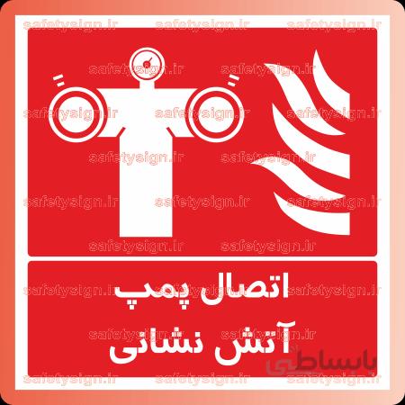 5241 – اتصال پمپ آتش نشانی