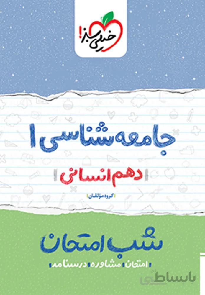 جامعه شناسی ۱ انسانی دهم شب امتحان (کد ناشر : 239)