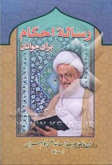 رساله احکام (برای جوانان)