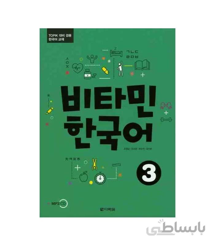 ویتامین کره ای3 비타민 한국어3 Vitamin Korean3