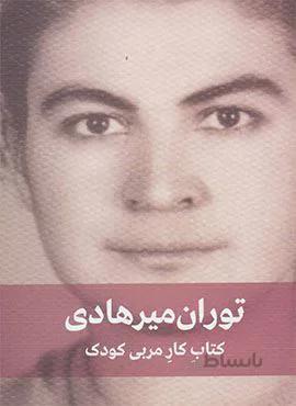 كتاب كار مربي كودك (كد ناشر : 150)