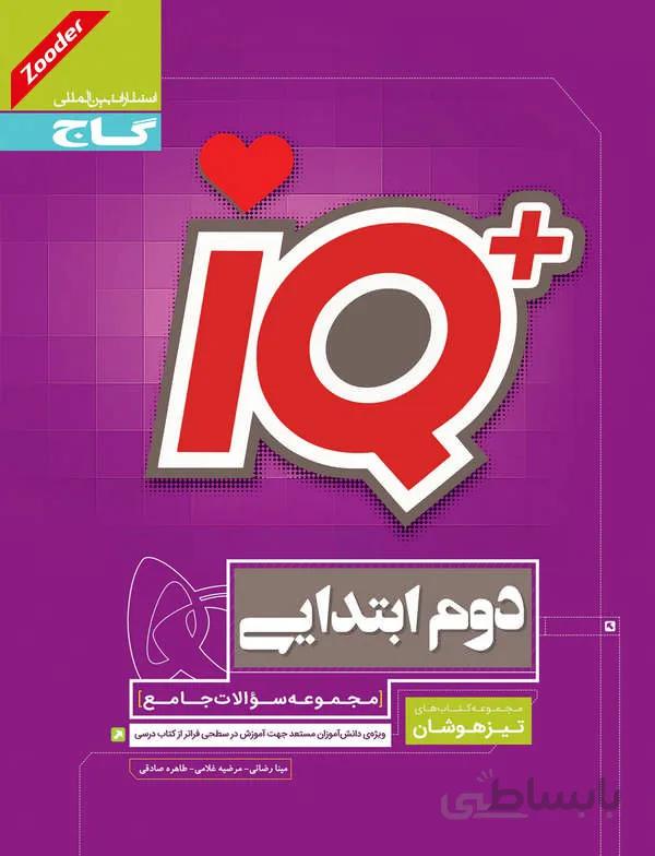 جامع دوم آی کیو پلاس گاج