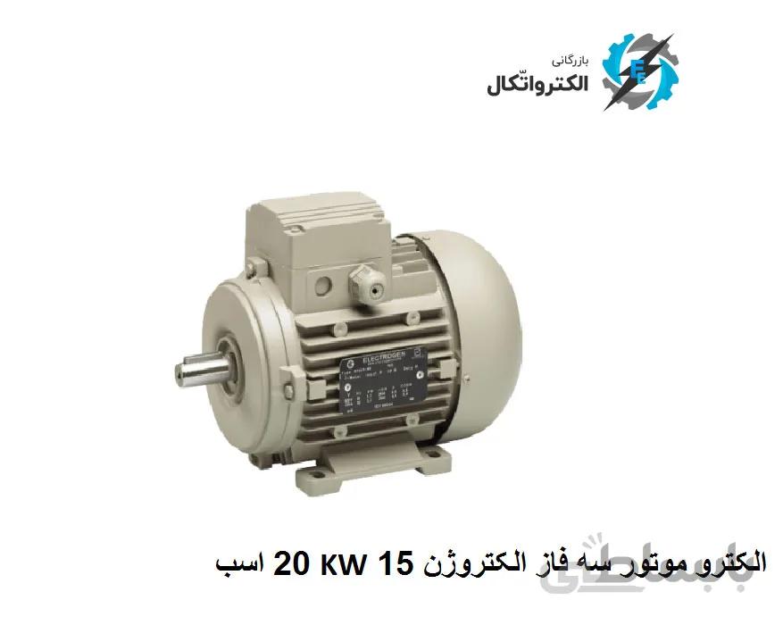 الکتروموتور الکتروژن سه فاز 3 کیلووات 4 اسب