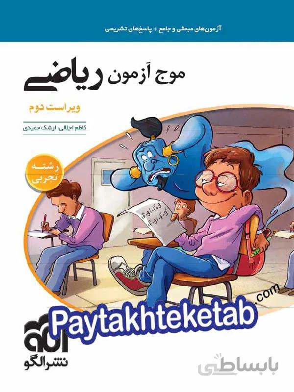 موج آزمون ریاضی نظام جدید(رشته تجربی) ا درسنامه + آزمونهای مبحثی و جامع + پاسخهای تشریحی