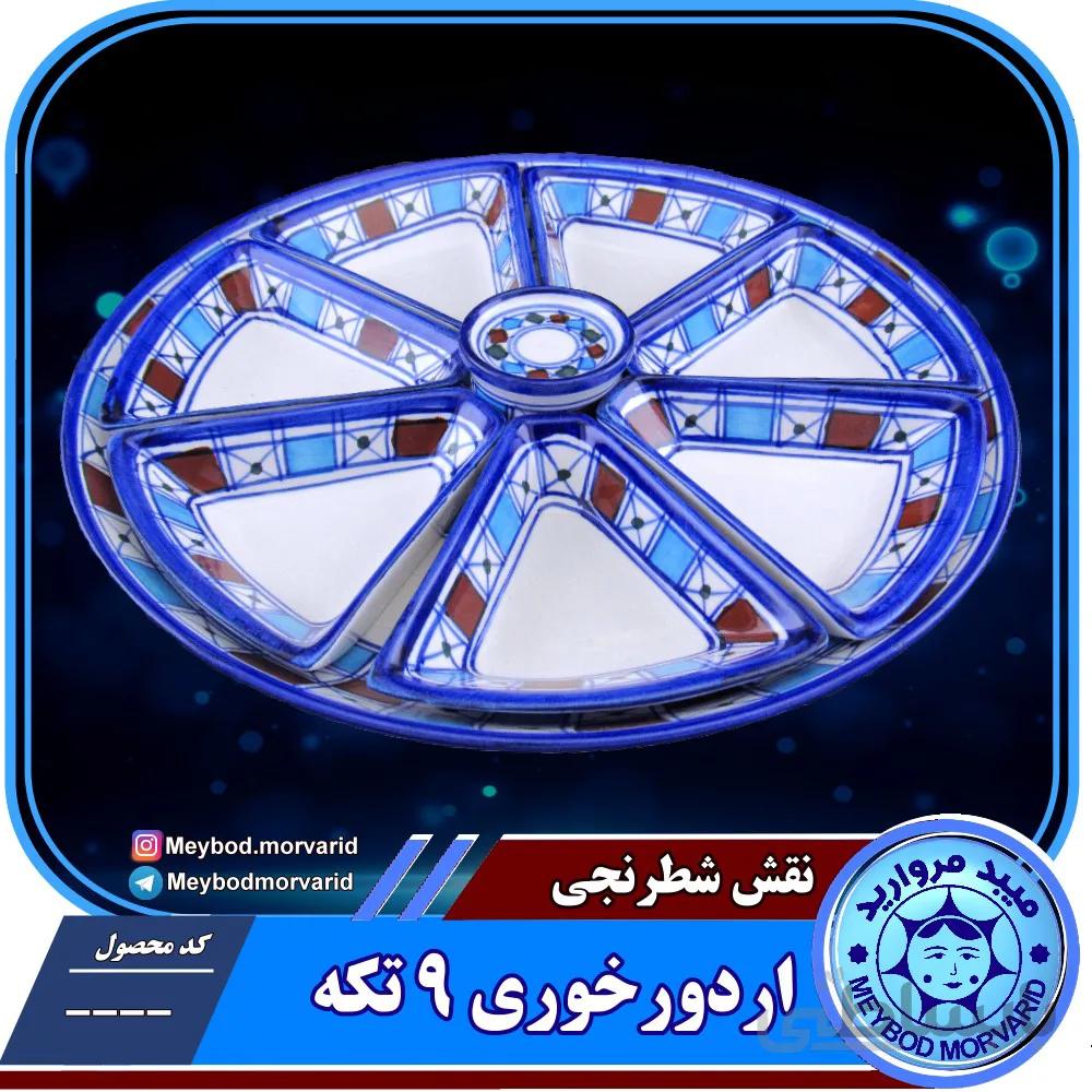 اردوخوری هفت تکه چینی میبدمروارید طرح شطرنجی