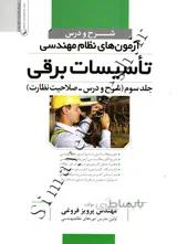 شرح و درس آزمون های نظام مهندسی تاسیسات برقی ( جلد سوم - صلاحیت نظارت )
