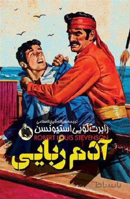 کتاب آدم ربایی (جلد سخت) اثر رابرت لویی استیونسن ا کتاب آدم ربایی اثر رابرت لویی استیونسن شاعر و نویسنده و مقاله نویس اسکاتلندی است.که از سوی بسیاری از نویسندگان ستایش شده است قطع: رقعی و نوع جلد: سخت