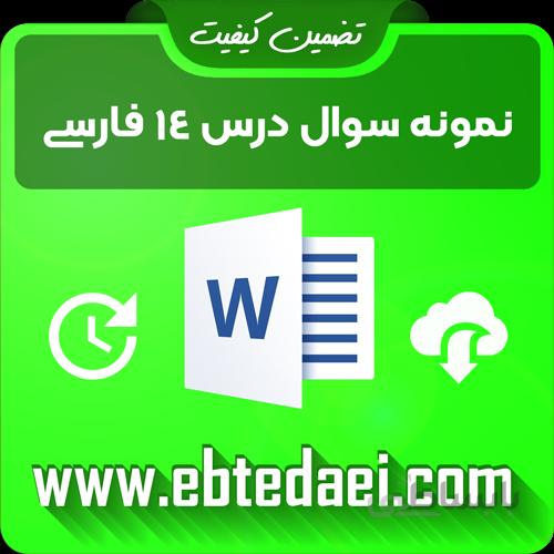 نمونه سوال درس چهاردهم فارسی سوم ابتدایی به صورت ورد و قابل ویرایش