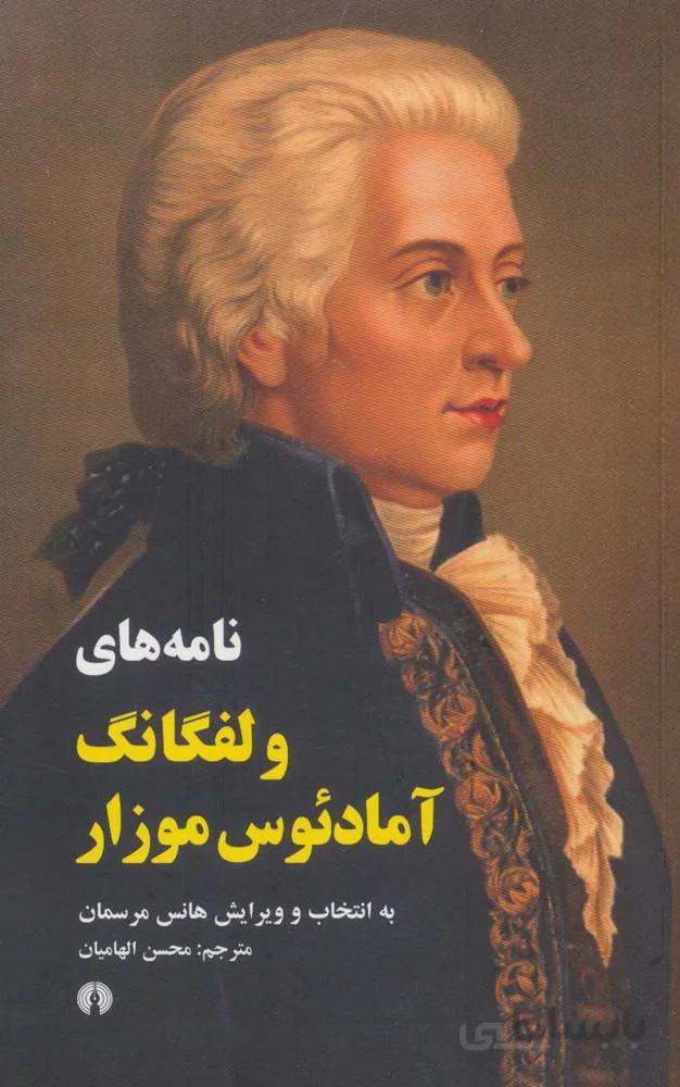 نامه های ولفگانگ آمادئوس موزار (کد ناشر : 115)
