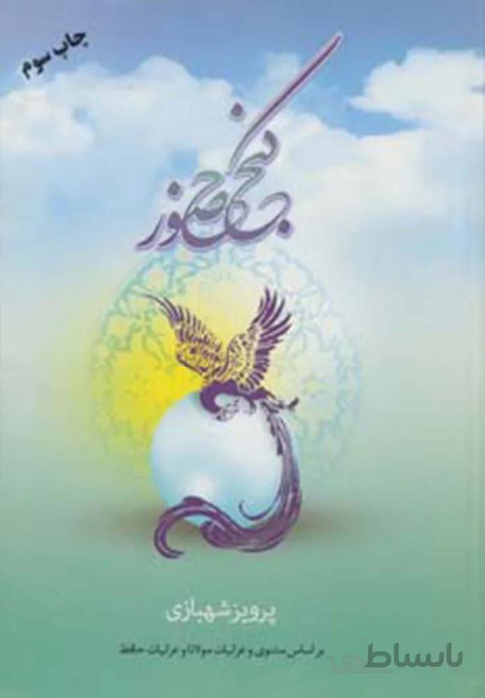 گنج حضور 1 (كد ناشر : 173)