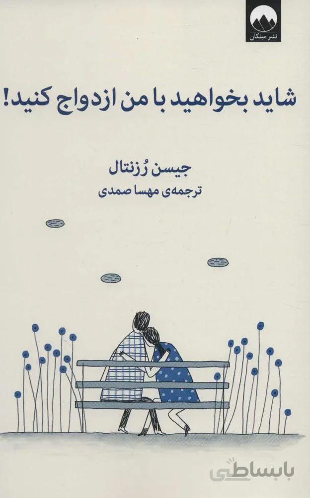 شايد بخواهيد با من ازدواج كنيد ! (كد ناشر : 131)