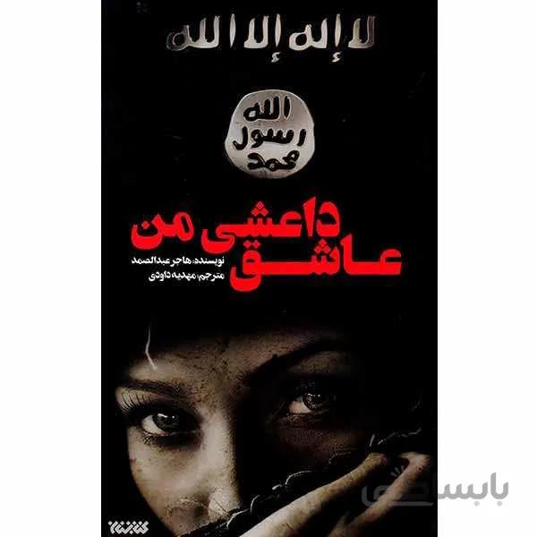 کتاب عاشق داعشی من نوشته هاجر عبدالصمد