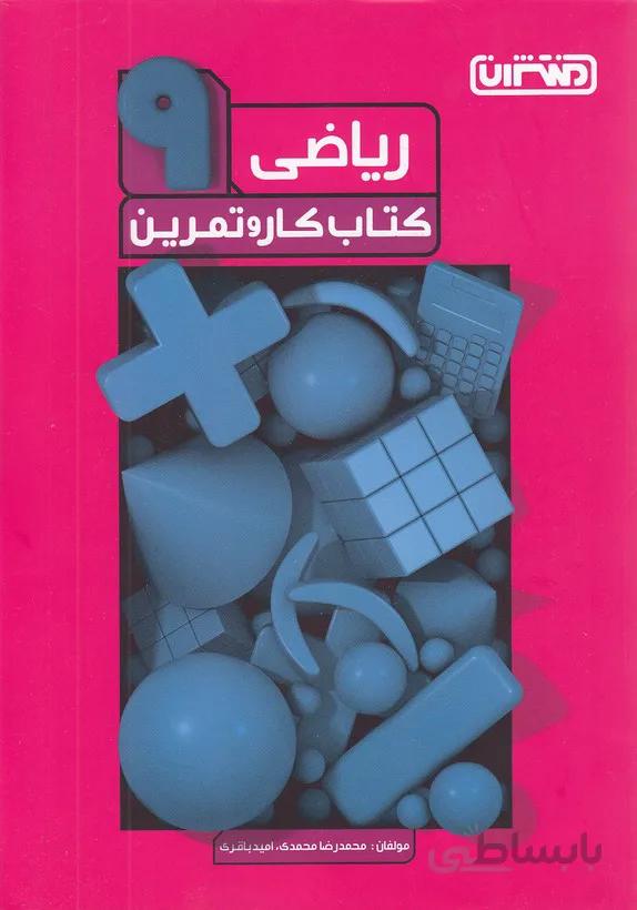 منتشران کار و تمرین ریاضی ۹ نهم