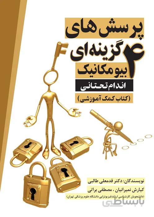 پرسش های 4 گزینه ای بیومکانیک - اندام تحتانی