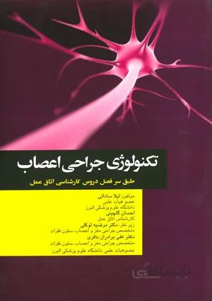 تکنولوژی جراحی اعصاب