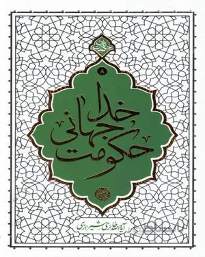 کتاب حکومت جهانی خدا