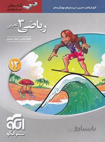 الگو - رياضي 3 دوازدهم تجربي سه بعدي