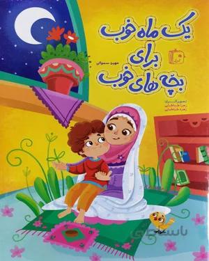 کتاب یک ماه خوب برای بچه های خوب