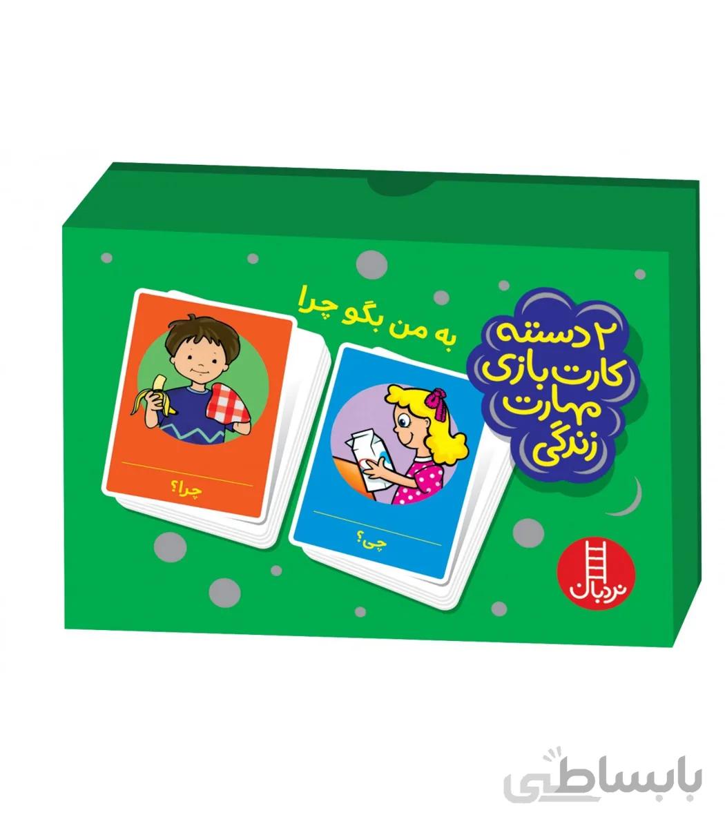 2 دسته کارت بازی مهارت زندگی (به من بگو چرا)