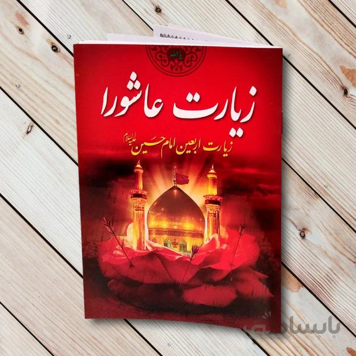 خرید کتاب زیارت عاشورا + زیارت اربعین (16 صفحه)