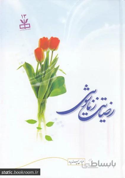 رضایت زناشویی
