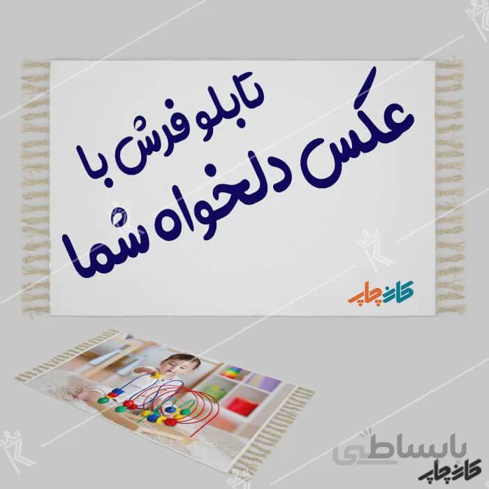 چاپ عکس روی تابلو فرش با طرح دلخواه شما