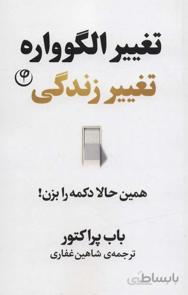 تغییر الگوواره تغییر زندگی (همین حالا دکمه را بزن!)(کد ناشر : 248)