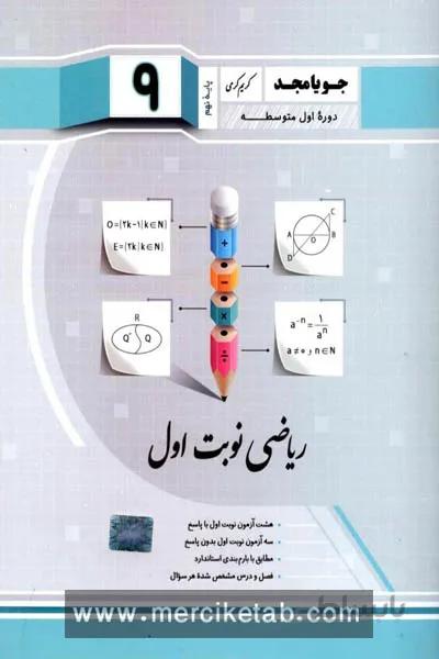 ریاضی نوبت اول نهم جویامجد