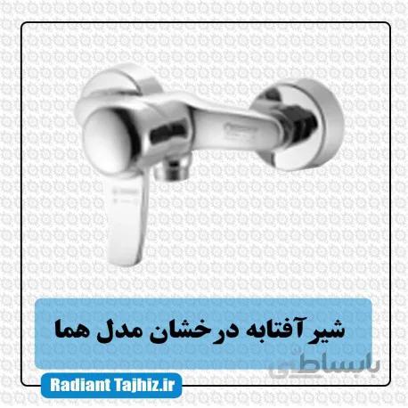 شیر توالت درخشان مدل هما نیو