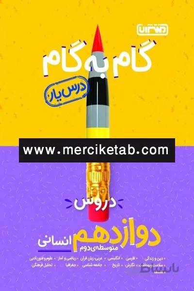 گام به گام درس یار دروس دوازدهم انسانی منتشران