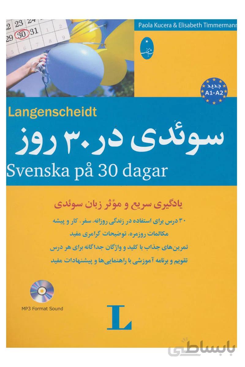 کتاب سوئدی در 30 روز